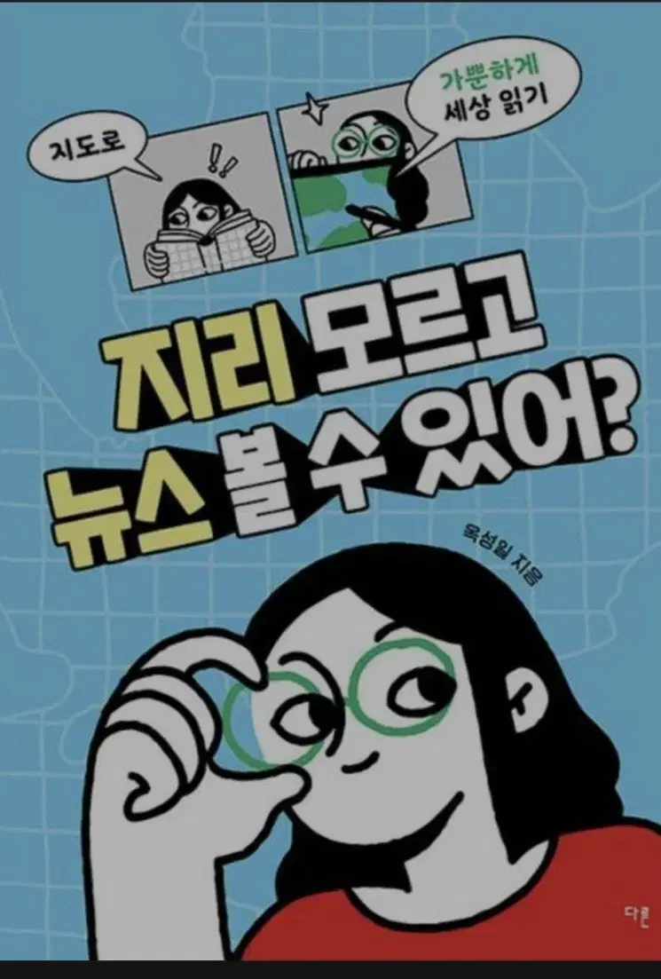 지리 모르고 뉴스볼수있어? 책 팝니다